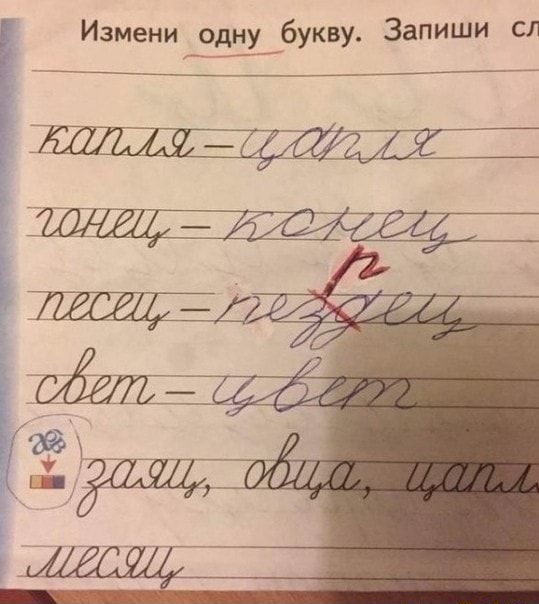 Измени одну букву Запиши сл