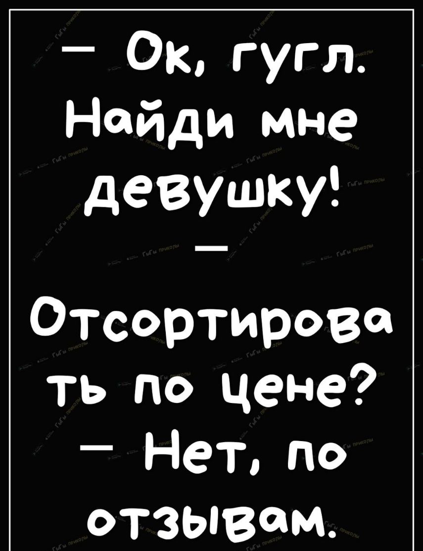 _ ОК Гугл Найди мне девушку Отсортирова ть по цене _ Нетпо отзывам