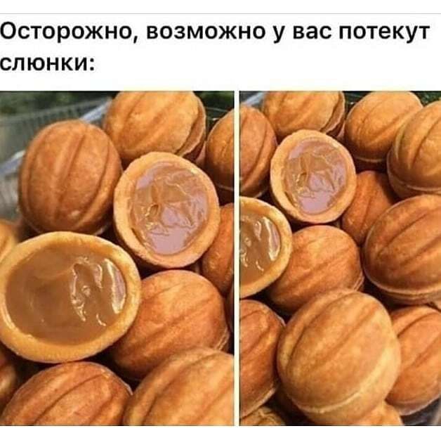 сторожно возможно у вас потекут люнки