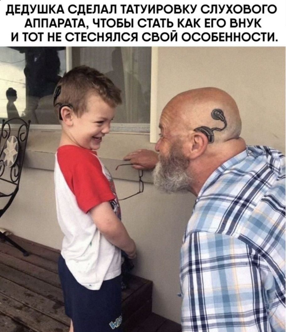 дЕДУШКА СДЕЛАЛ ТАТУИРОВКУ СЛУХОВОГО АППАРАТА ЧТОБЫ СТАТЬ_КАК ЕГО ВНУК И ТОТ НЕ СТЕСНЯЛСЯ СВОИ ОСОБЕННОСТИ