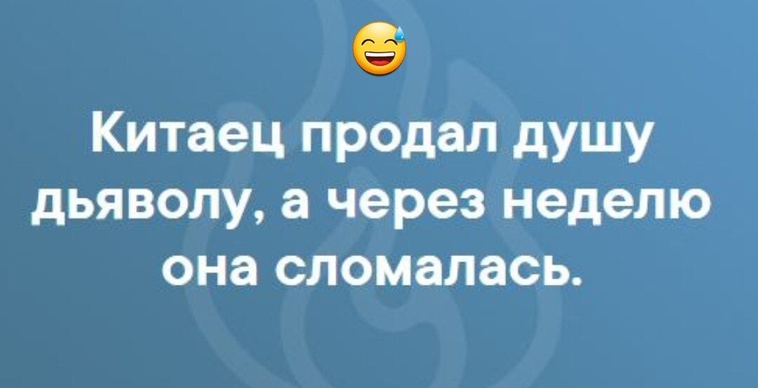 Китаец продал душу дьяволу а через неделю она сломалась