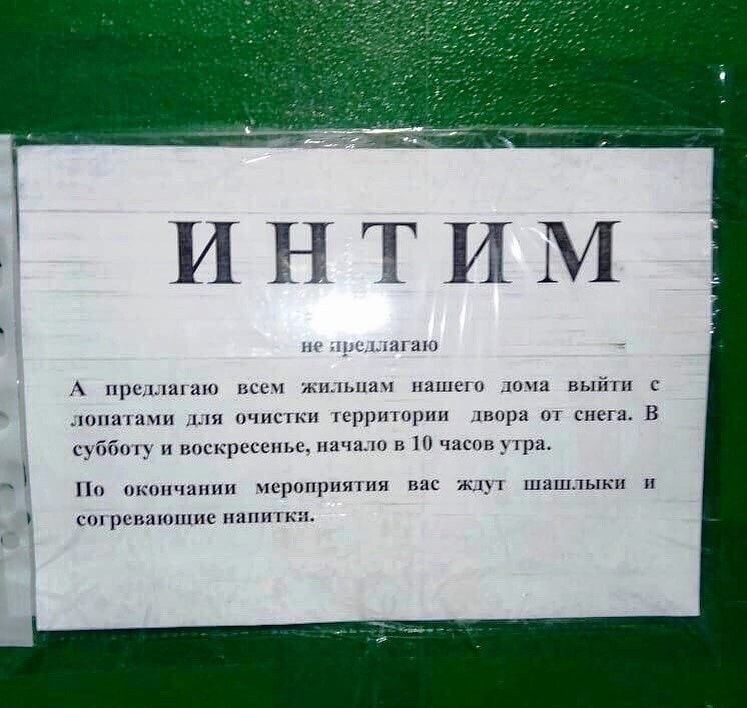 НТИМ наш _ А пт ишшо все жицьпач напиши юпа ный с пишим _ штыки лсррпшрни папра от снега В суббшу и воскресенье начат в часов _ ра По ншшчщпш сроприншя нпс жд шашлыки п сшрспапппис пнпи к