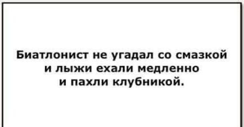БИВТЛОНИСГ не угадал СО СМЗЗКОЙ и лыжи ехали медленно и пахпи клубникой