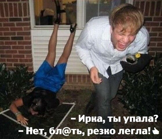 ч3 Ирка ты упала ть резко леглан