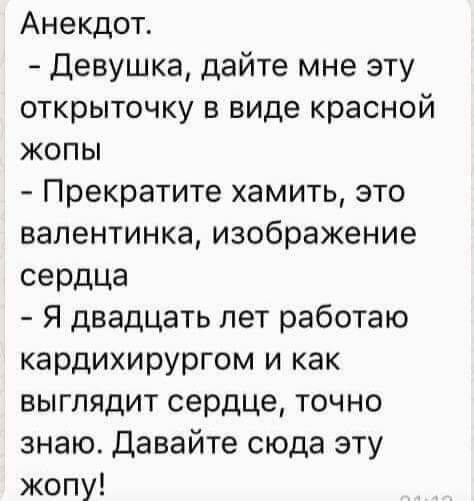 Анекдот Девушка дайте мне эту открыточку в виде красной жопы Прекратите хамить это валентинка изображение СЭгдц Я двадцать лет работаю кардихирургом и как выглядит сердце точно знаю Давайте сюда эту жопу