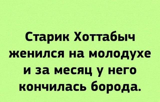 Старик Хоттабыч женился на молодухе и за месяц у него кончилась борода