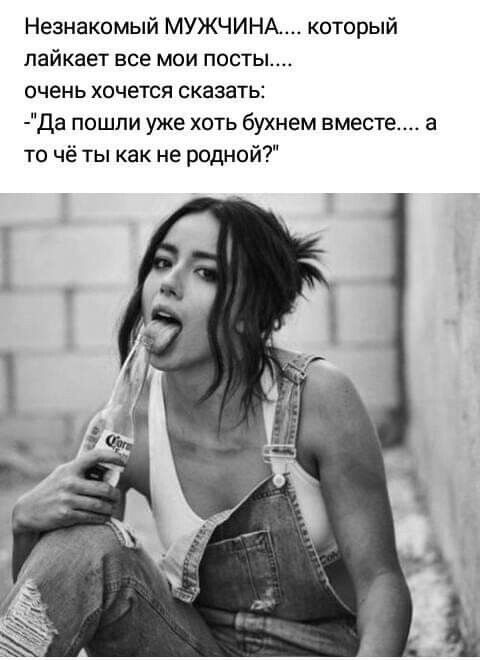 Незнакомый МУЖЧИНА который пайкает все мои посты очень хочется сказать Да пошли уже хоть бухнем вместе а то чё ты как не родной