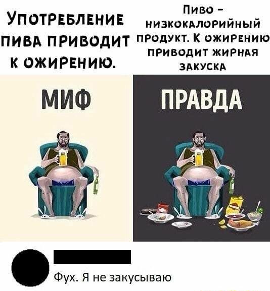 Пиво УПОТРЕБЛЕНИЕ низкакдлорийный ПИВА ПРИБОДИТ продукт К ожиРЕнию приводит жирндя К ОЖИРЕНИЮ здкускд ПРАВДА Фух Я не закусываю