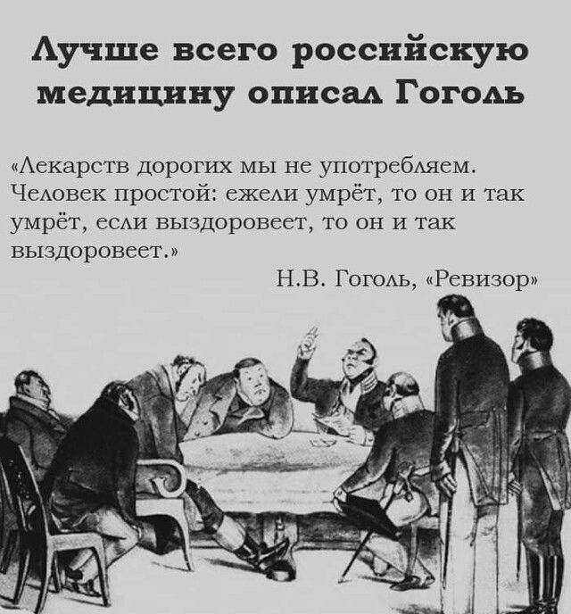 Аучше всего российскую медицину описал Гоголь Аекарств дорогих МЫ не употребАяеМ ЧЕАОБСК простой ежеШ умрёт то он И так умрёт ССАИ выздоровеет то он И так выздоровеет НВ Гога Ревизор