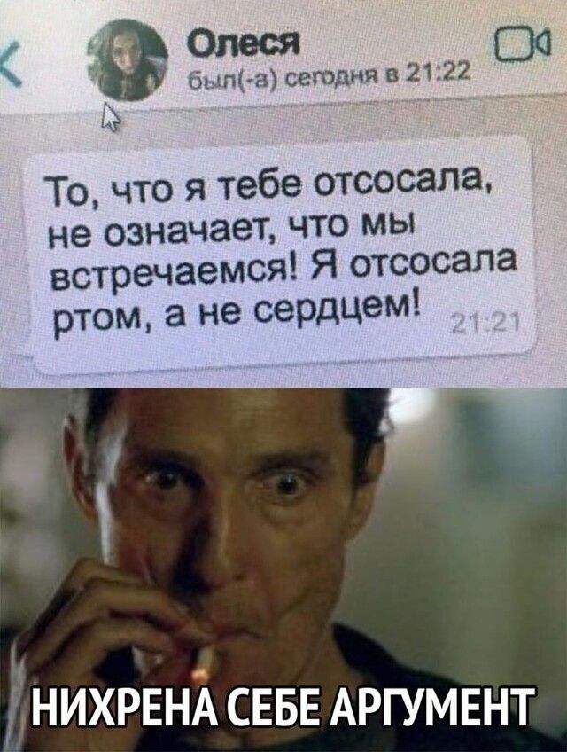 Олеся СЗО бып з сегодня в 2122 То что я тебе отсосала не означает что мы встречаемся Я отсосала ртом а не сердцем _інихрвнА СЕБЕ АРГУМЕНТ