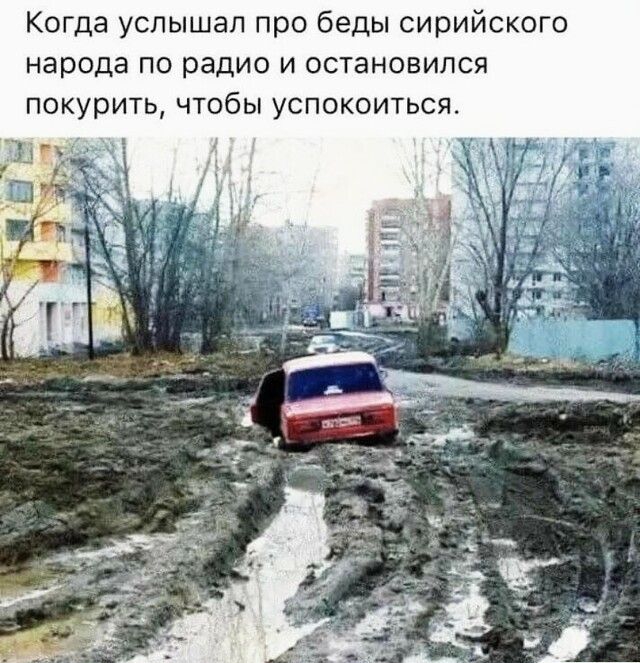 Когда услышал про беды сирийского народа по радио и остановился покурить чтобы успокоиться