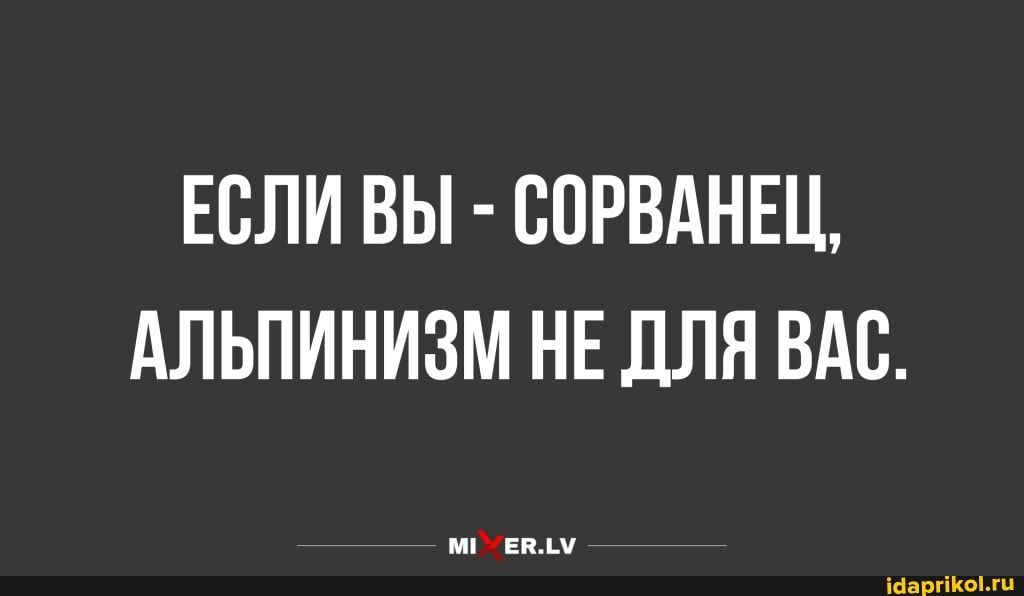 ЕСЛИ ВЫ ВОРВАНЩ АЛЬПИНИЗМ НЕ ДЛЯ ВАС іиарг ііііііі