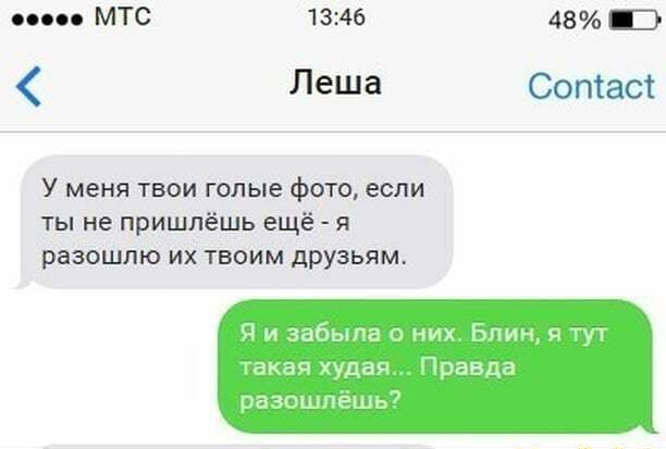 1345 48 Леша Сотаст У меня твои голые фото если ты не пришлёшь ещё я разошлю их твоим друзьям Я и забыла них Бпин туч акао худая оавда вачпшпец 5