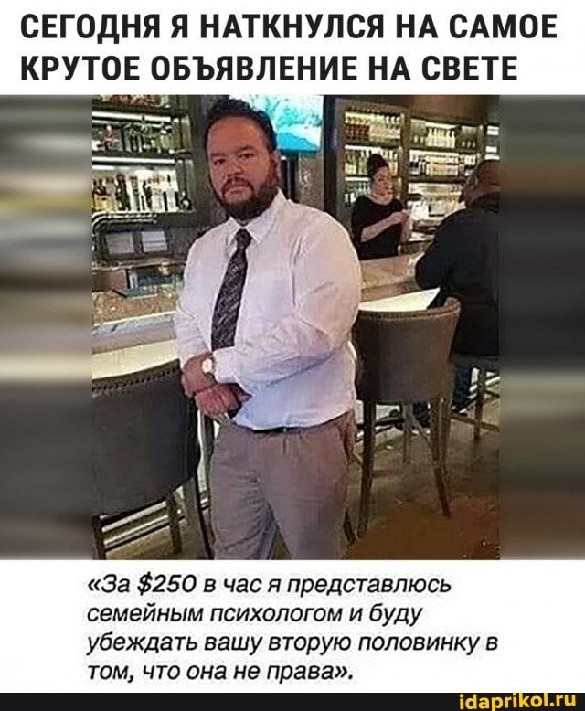 СЕГОДНЯ Я НАТКНУЛСЯ НА САМОЕ КРУТОЕ ОБЪЯВЛЕНИЕ НА СВЕТЕ За 250 в час я представлюсь семейным психологом и буду убеждать вашу вторую половинку в ТОМ ЧТО она не права