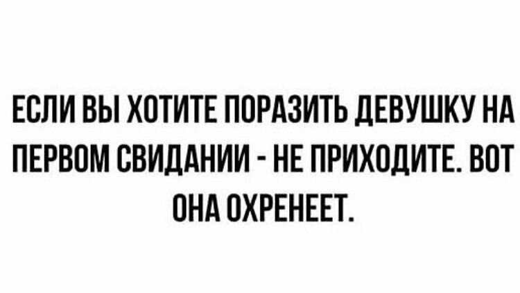 ЕСЛИ ВЫ ХОТИТЕ ПОРАЗИТЬ ЛЕВУШКУ НА ПЕРВОМ СВИДАНИИ НЕ ПРИХОДИТЕ ВПТ ОНА ОХРЕНЕЕТ