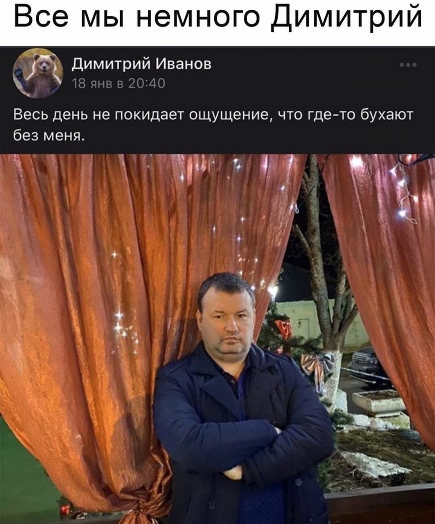 Все мы немного Димитрий 721 Димитрий Иванов Весь день не покидает ощущение что где то бухают без меня дц 4 у 9 _ О и он іт