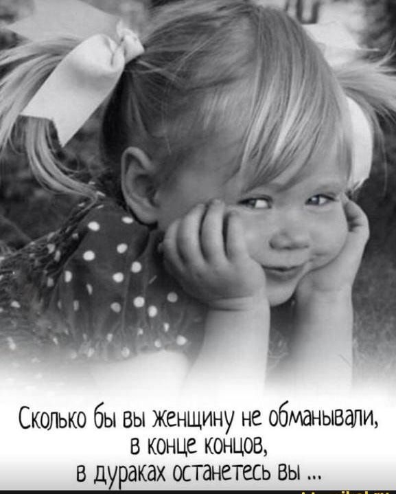 Сколько бы вы Женщину не обманывали в конце концов в д паках останетесь вы