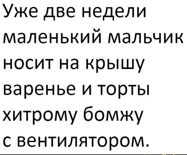 Уже две недели маленький мальчик носит на крышу варенье и торты хитрому бомжу с вентилятором