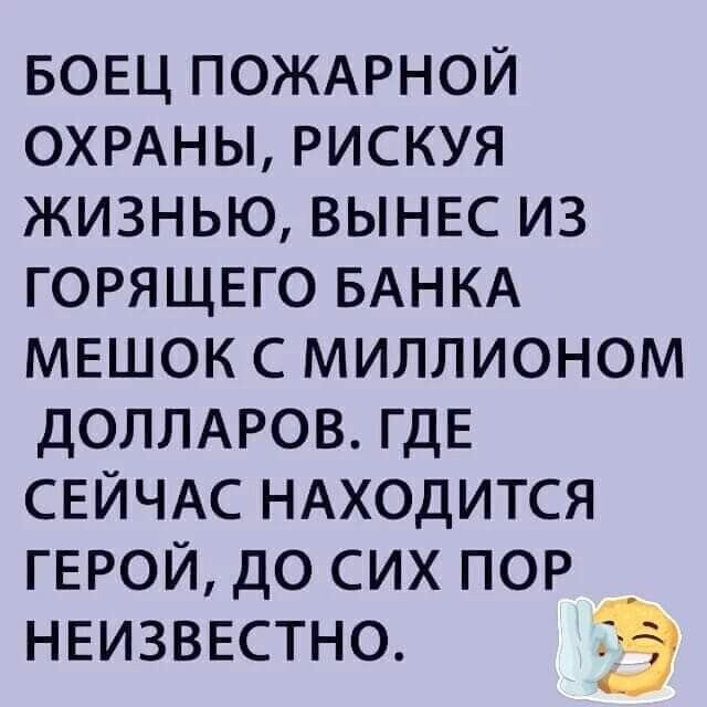 БОЕЦ ПОЖАРНОЙ ОХРАНЫ рискуя жизнью вынес из ГОРЯЩЕГО БАНКА мвшок с миллионом дОЛЛАРОВ ГДЕ СЕЙЧАС НАходится парой до сих пор НЕИЗВЕСТНО Э