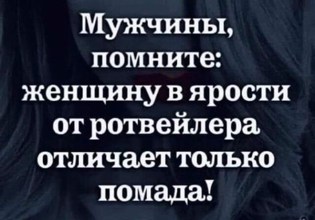 1Иужниньь помните женщину в ярости от ротвейлера отличает только помада
