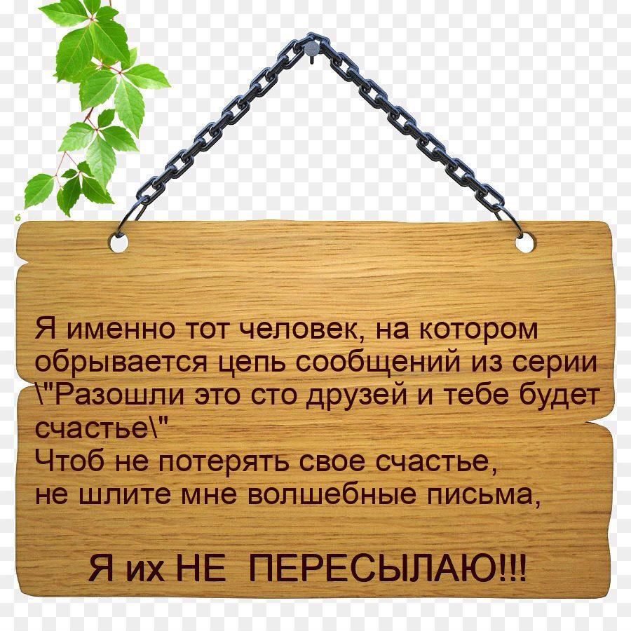 Я именно тот человек на котором обрывается цепь сообщений из серии ТРазошли это сто друзей и тебе будет гсчастьеУ г Чтоб не потерять свое счастье ііне шпйТе мне волшебные письма я Ёуьінв травма