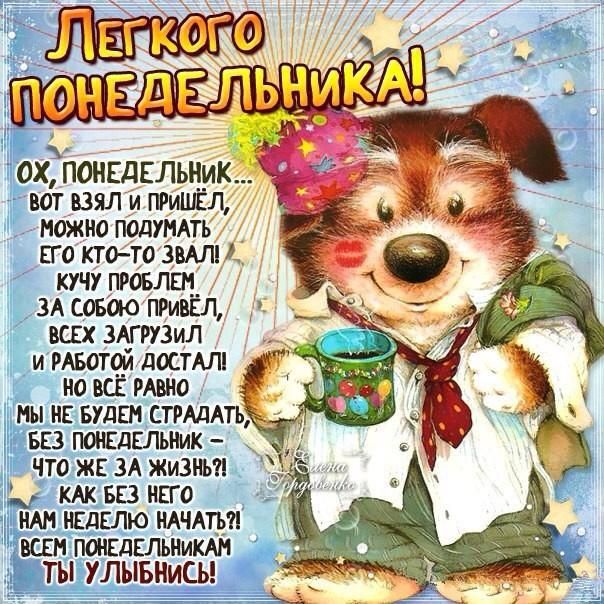 ОХ ПОНЕДЕЛЬНИК вот взял и пиишёл можно подунАть ЕГО ктото ЗВАШ кучу провлщ ЗА совао привёл ВСЕХ ЗАГРУЗИЛ и цвета ПОСТАЛ но на мвно мы нн БУДЕМ СТРАДАТЬ 53 понвдкльНик что жк ЗА жизни КАК вяз нвго д ит нвдглю НАЧАТЬ шп понсдслыммн ТЫ УЛЫБНИСЬ