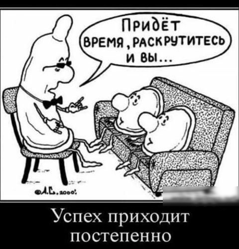 Успех приходит постепенно