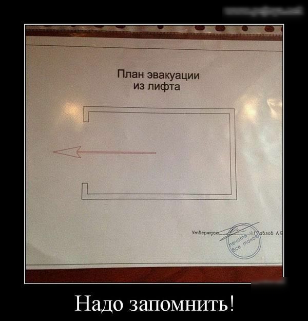 План эвакуации из лифта Надо запомнить