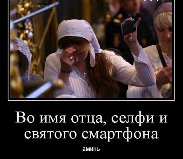 Во имя отца селфи И святого смартфона аминь
