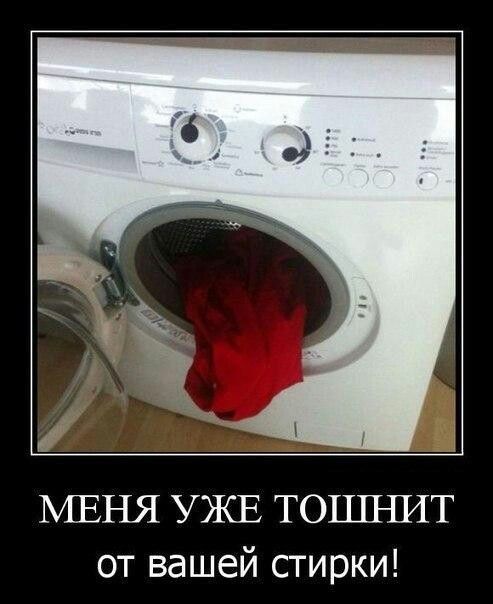 МЕНЯ УЖЕ ТОЦГЪШТ от вашей стирки