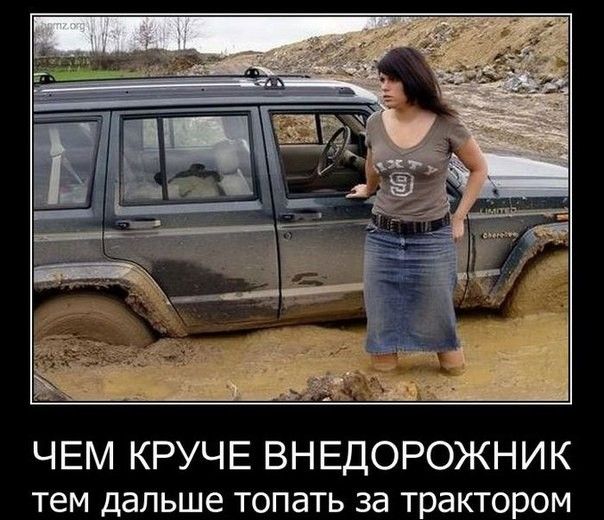 ЧЕМ КРУЧЕ ВНЕДОРОЖНИК тем дальше топать за трактором