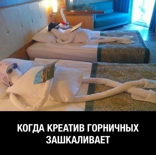 КОГДА КРЕАТИВ ГОРНИЧНЫХ ЗАШКАЛИВАЕТ