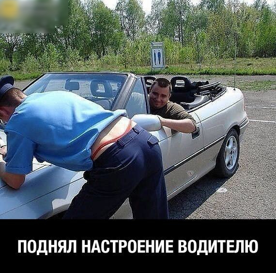 ПОДНЯЛ НАСТРОЕНИЕ ВОДИТЕЛЮ