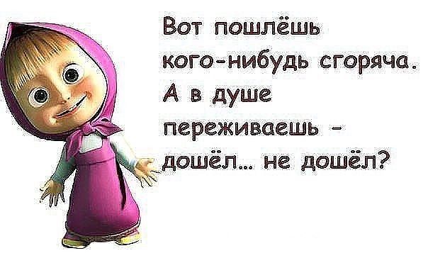 Ват пошлёшь кого нибудь сгоряча А в душе переживаешь ддошёл не дошёл
