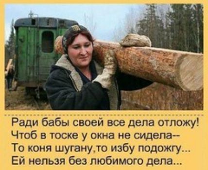 Ради бабы своей все дела шпожу Чтоб в тоске у окна не сидела То коня шуганутп избу подожгу Ей нельзя без любимого дела