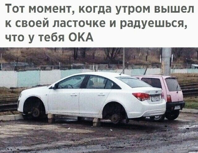 Тот момент когда утром вышел к своей ласточке и радуешься что у тебя ОКА
