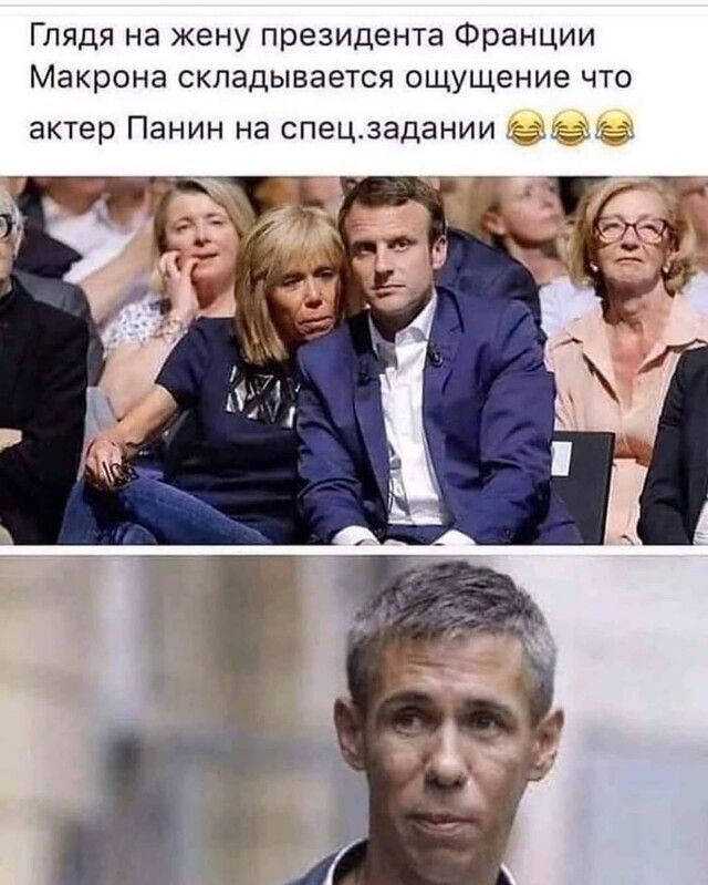 Глядя на жену президента Франции Макрона складывается ощущение что актер Панин на спецзадании е