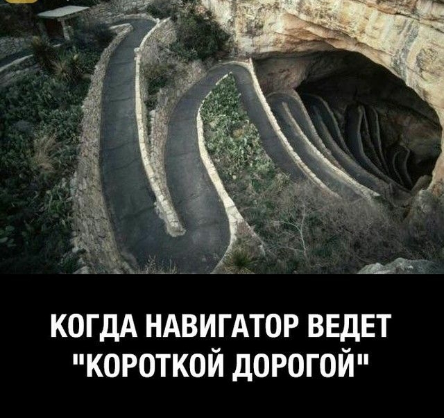 когдА НАВИГАТОР ВЕДЕТ короткой дорогой