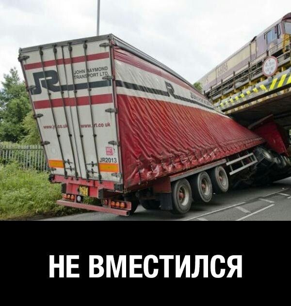 НЕ ВМЕСТИЛСЯ