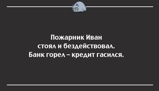 _а Пожарник Иван стояд и бездействоваА Банк горе кредит гасидся