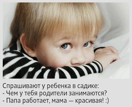 Спрашивают у ребенка в садике Чем у тебя родители занимаются Папа работает мама красивая