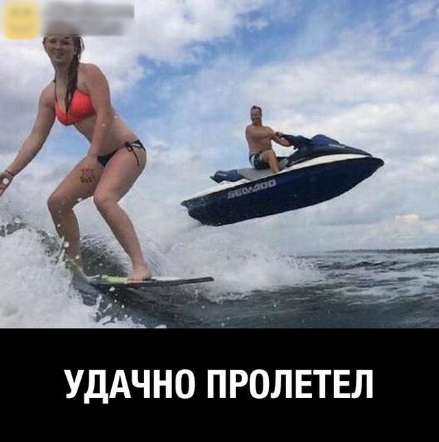 УДАЧНО ПРОЛЕТЕЛ