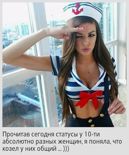 Прочитав сетодня статусы у 10 ти абсолютно разных женщин я поняла что козел у них общий