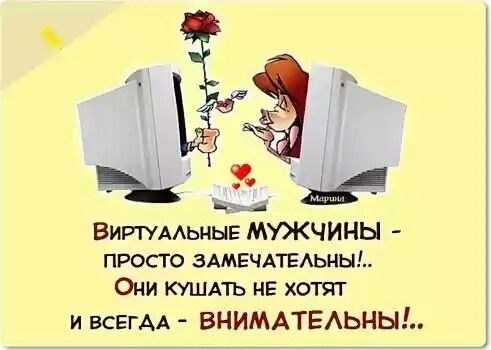 Виртумьныв МУЖЧИНЫ просто ЗАМЕЧАТЕАЬНЫ Они кушдть НЕ хотят и всё АА ВНИМАТЕАЬНЬЦ