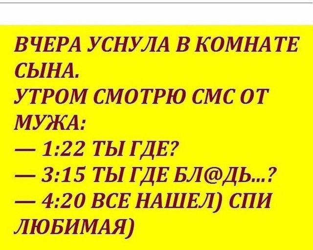ВЧЕРА УСНУЛА В КОМНАТЕ СЫНА УТРОМ СМОТРЮ СМС ОТ НИКА 122 ТЫ ГДЕ 315 ТЫГДЕ БЛДЬ 420 ВСЕ НАШЕЛ СПИ ЛЮБИМАЯ