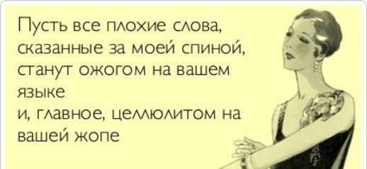 Пусть все ПАохие сюва сказанные за моей спиной СТЕНУТ ОЖОГОМ на вашем языке И ГАЗВНОе ЦЭМЮАИТОМ на вашей жопе