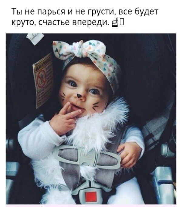 Ты не парься и не грусти все будет круто счастье впереди ЁШ