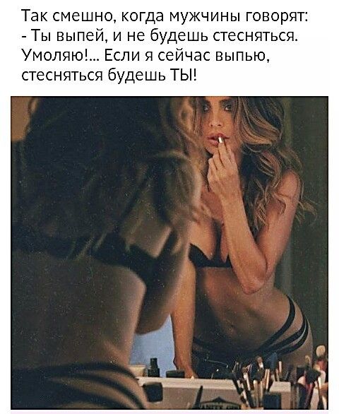 Так смешно когда мужчины говорят Ты выпей и не будешь стесняться Умоляю Если я сейчас выпью стесняться будешь ТЫ