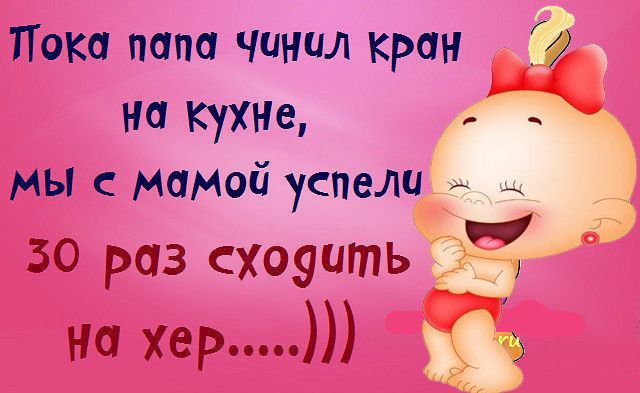 Пока папа чинил кран на кухне мы с миной успели 30 раз схоуить 1 на Хер