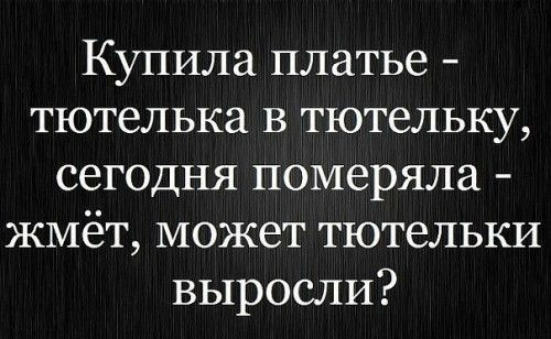 Купила платье тютелька в тютельку сегодня померяла ЖМёт может тютельки выросли